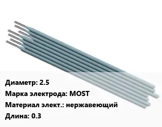 Электрод 2.5 MOST нержавеющий L=0.3